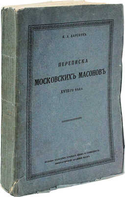 Барсков Я.Л. Переписка московских масонов XVIII-го века. 1780—1792 гг. Пг., 1915.